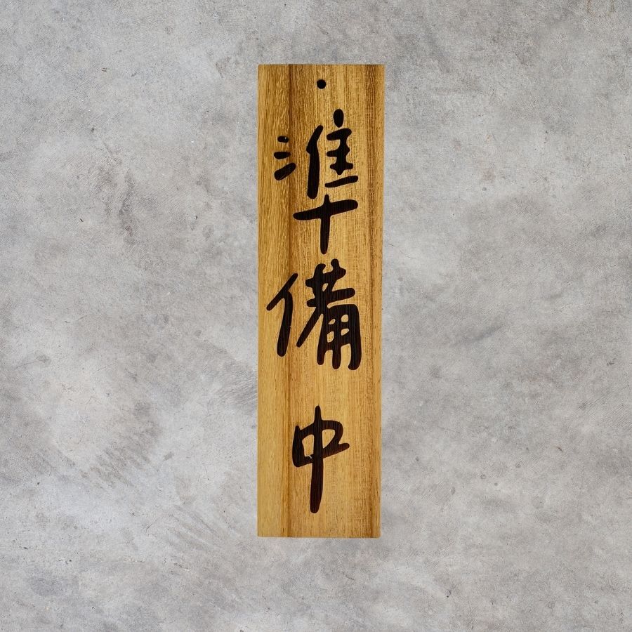 營業中/準備中-實木吊牌 - JB雷射雕刻