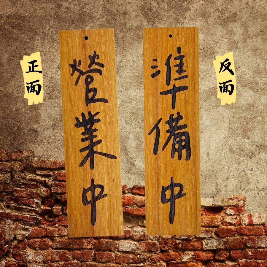 營業中/準備中-實木吊牌 - JB雷射雕刻
