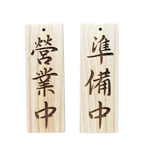 營業中/準備中 松木吊牌