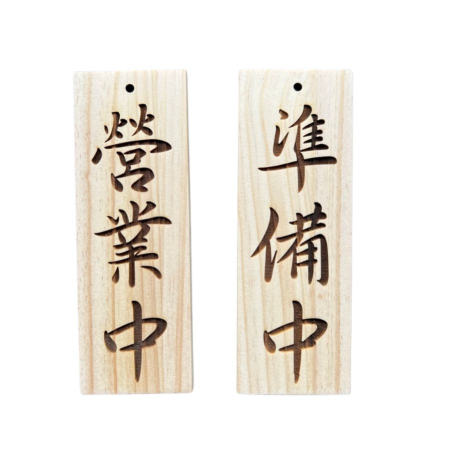 營業中/準備中 松木吊牌
