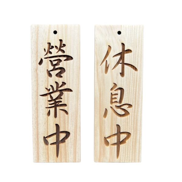 營業中/休息中 松木掛牌