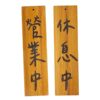 營業中/休息中-實木吊牌