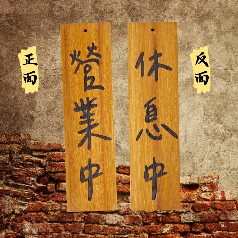 營業中/休息中-實木吊牌