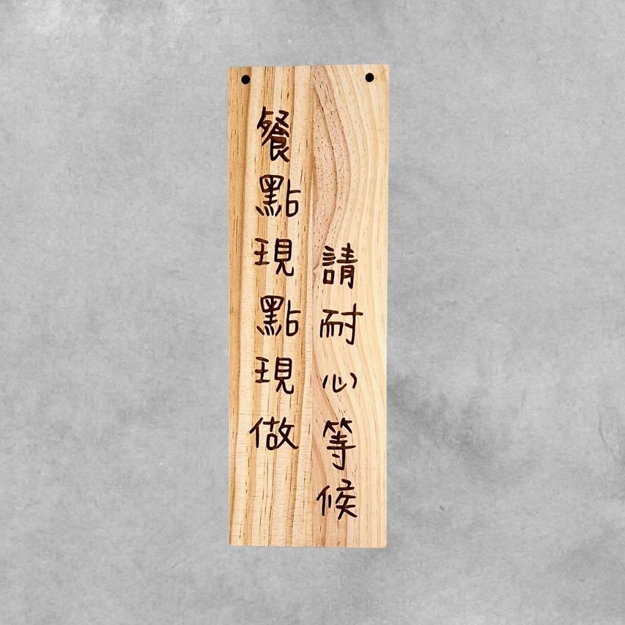 餐點現做請耐心等候 松木吊牌