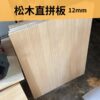 12mm 松木直拼板