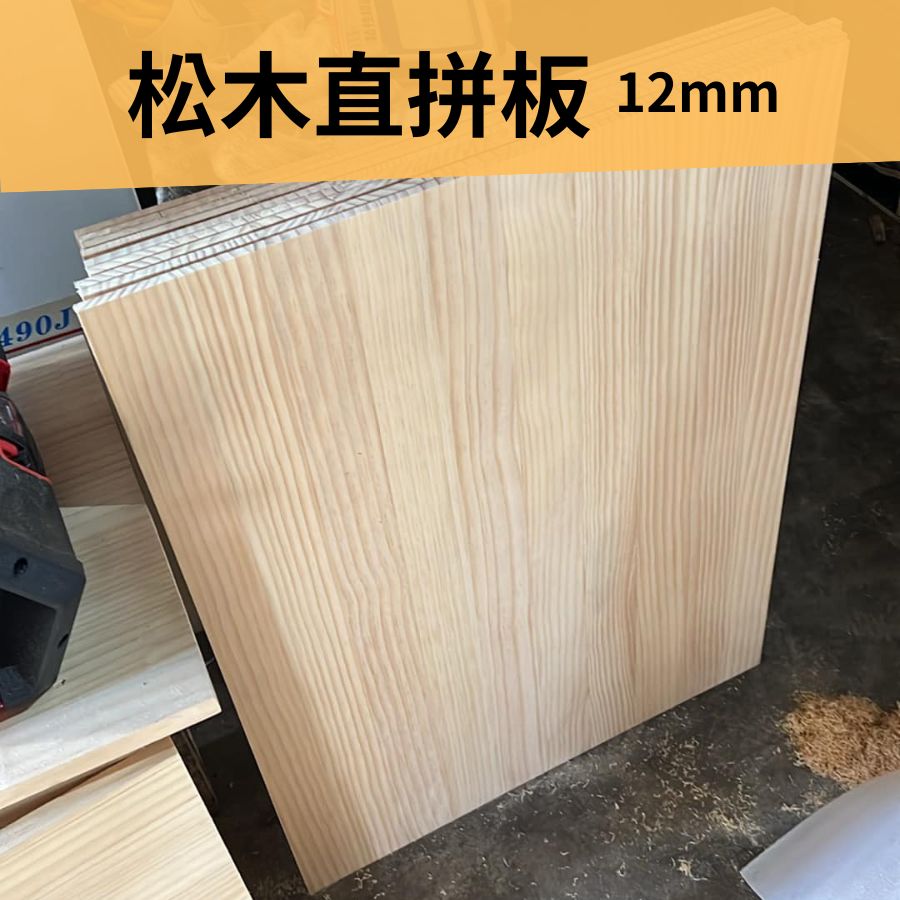 12mm 松木直拼板