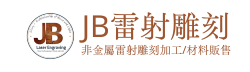 JB雷射雕刻