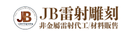 JB雷射雕刻