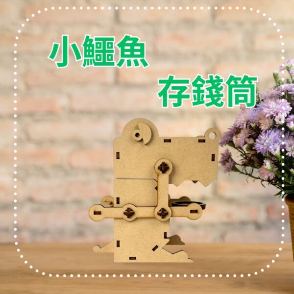DIY材料包-鱷魚存錢筒