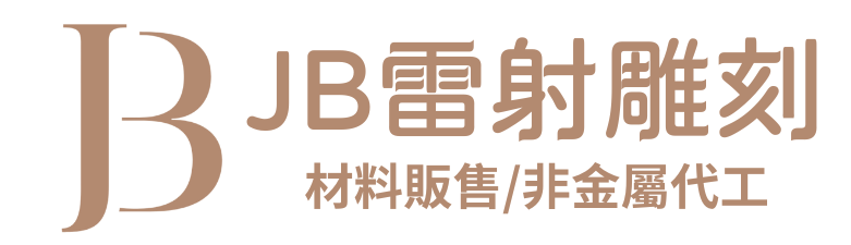 JB雷射雕刻