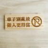 雷雕質感木吊牌-車子別亂放做人更得當