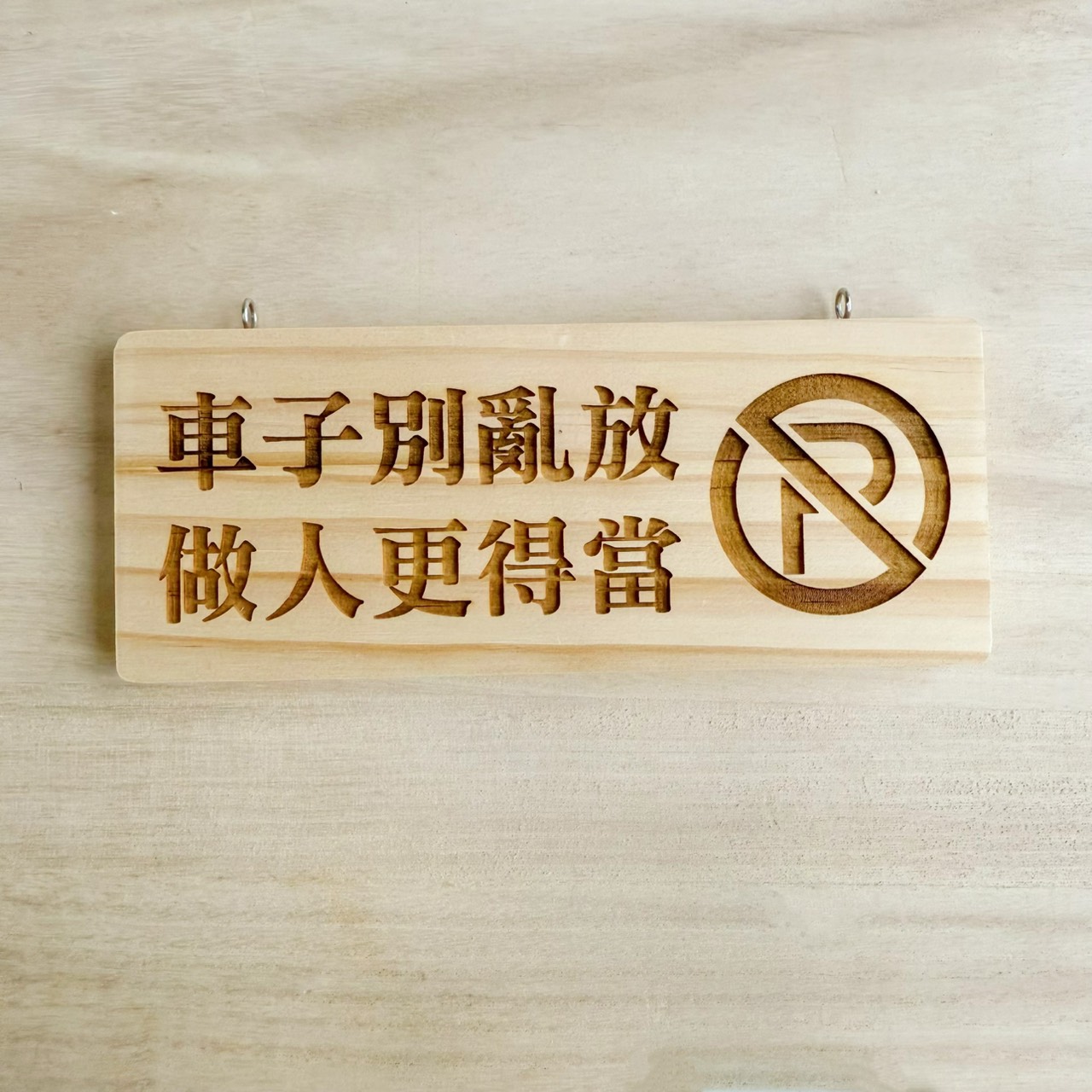 雷雕質感木吊牌-車子別亂放做人更得當