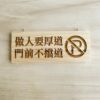 雷雕質感木吊牌-做人要厚道門前不擋道