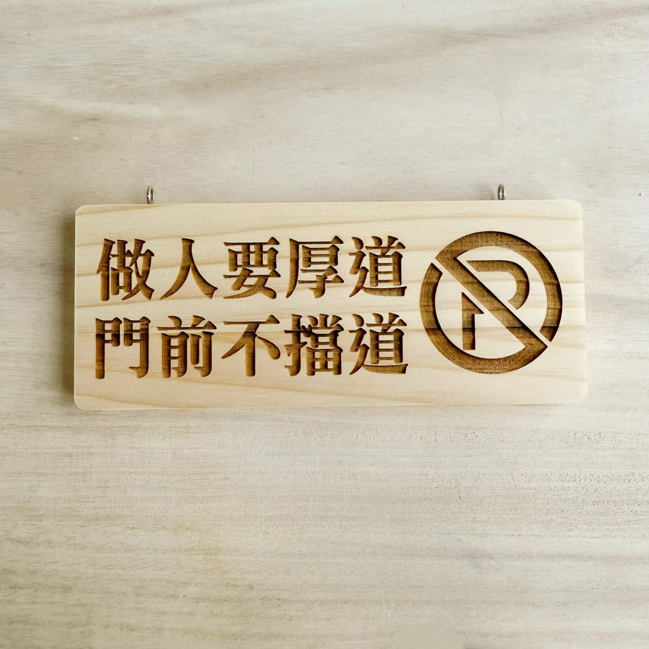 雷雕質感木吊牌-做人要厚道門前不擋道