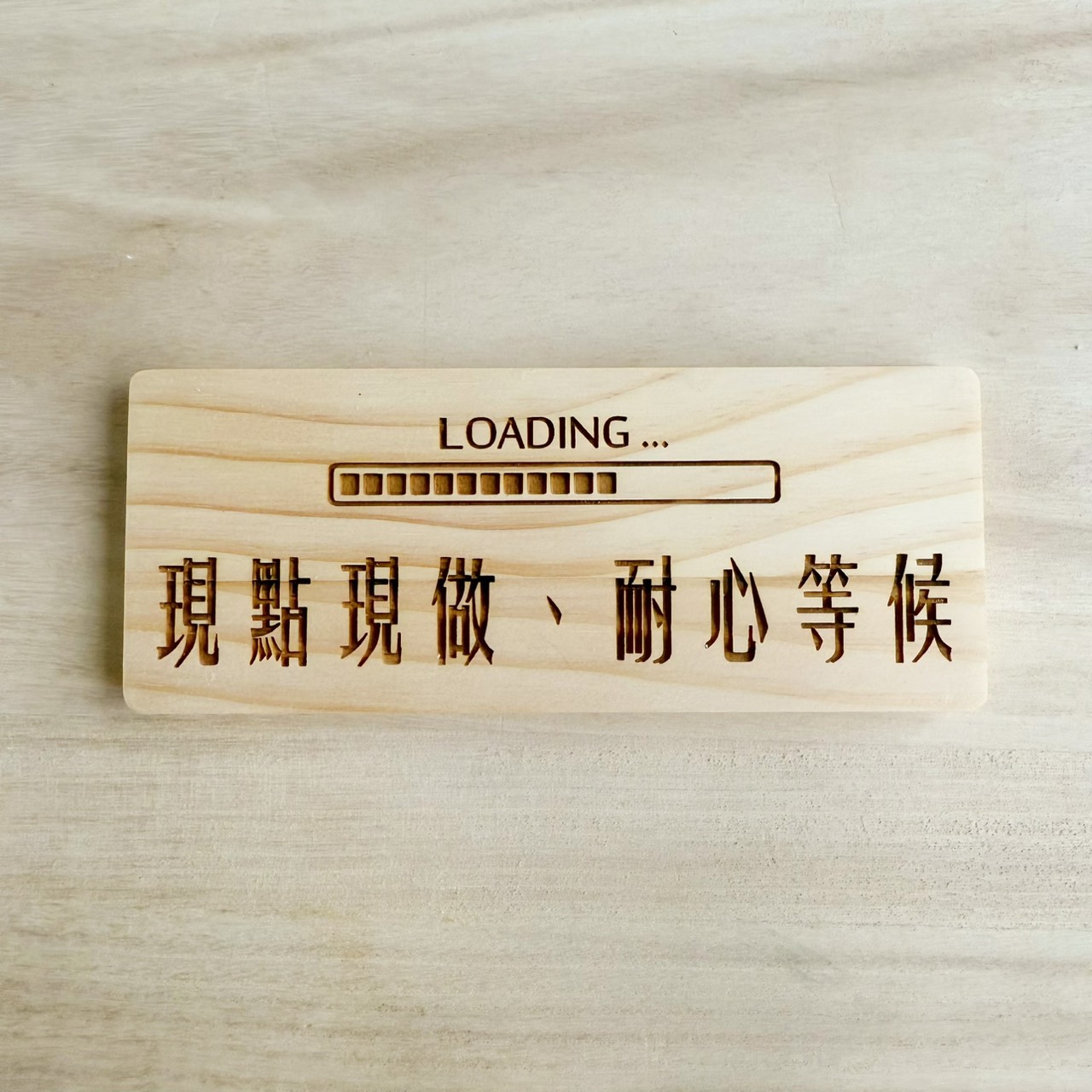 雷雕質感木吊牌-現點現做請耐心等候