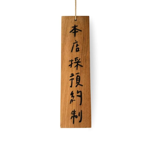 本店採預約制-實木吊牌
