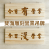 雷雕質感木吊牌-雙面雕刻今日有營業