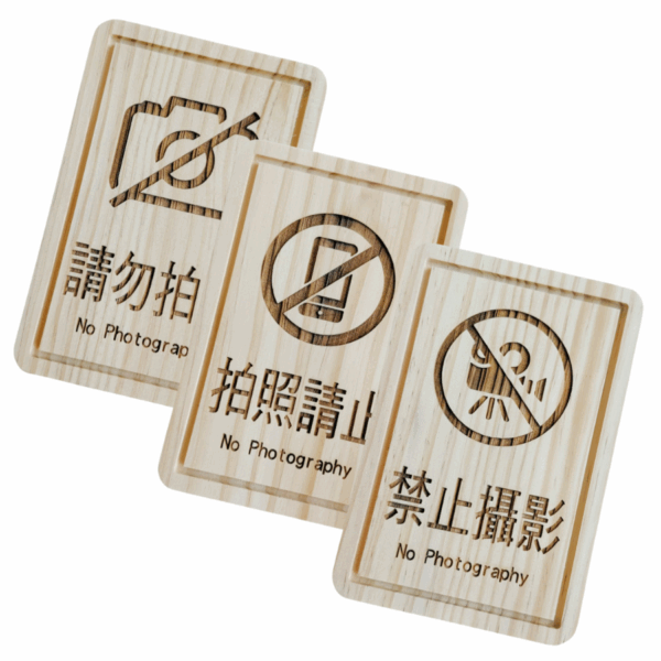 雷雕質感指示牌-請勿拍照