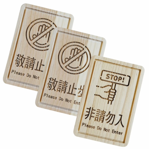 雷雕質感指示牌-非請勿入