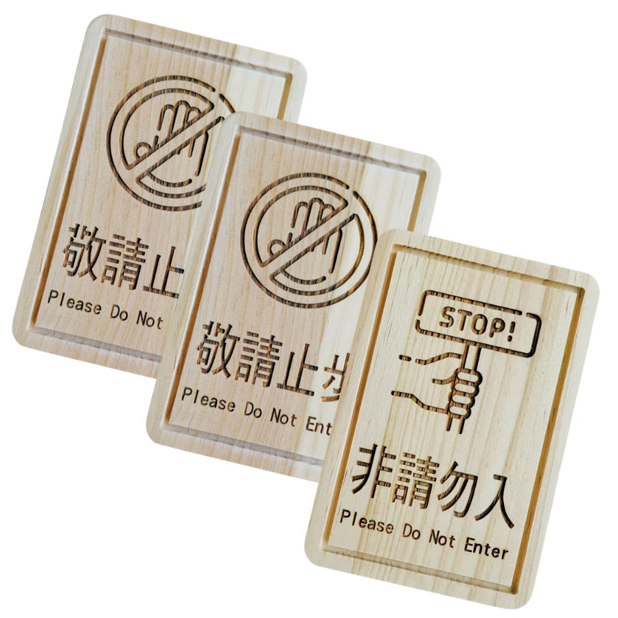 雷雕質感指示牌-非請勿入