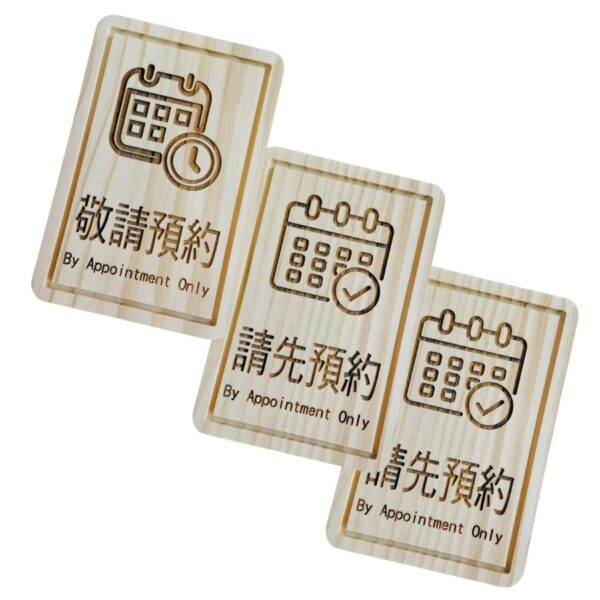 雷雕質感指示牌-請先預約
