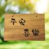 平安喜樂復古實木吊牌