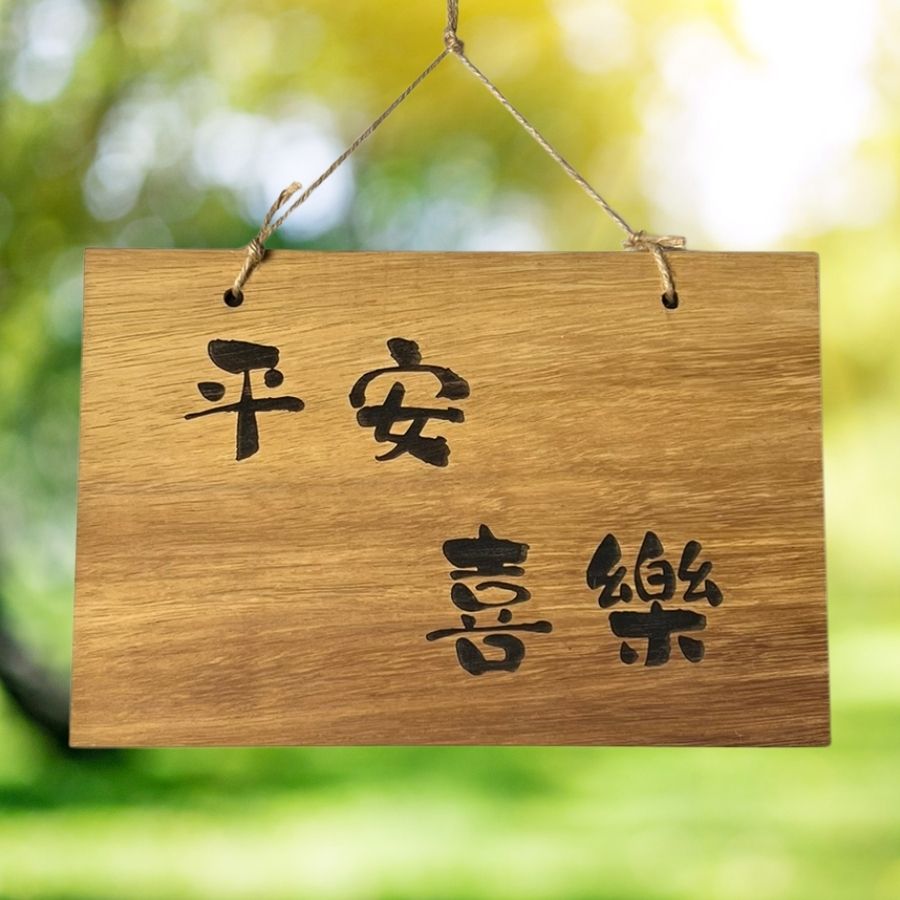 平安喜樂復古實木吊牌