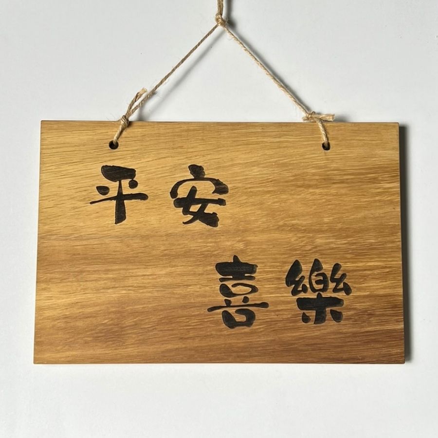 平安喜樂復古實木吊牌