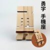 勇字松木手機架