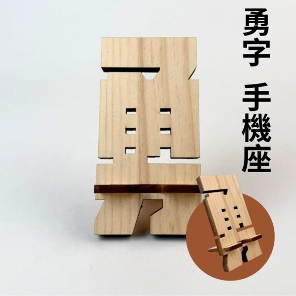 勇字松木手機架