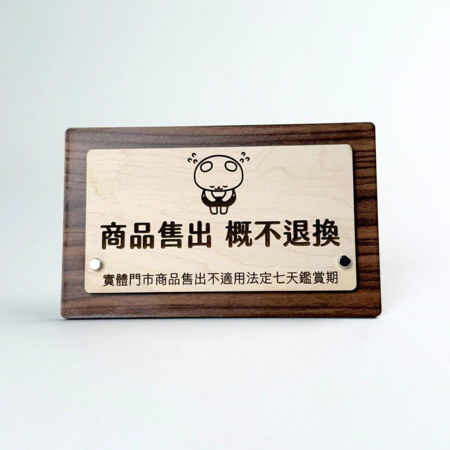 桌上指示牌-商品售出概不退換