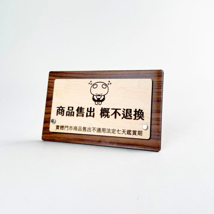桌上指示牌-商品售出概不退換