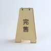 完售桌上小立牌