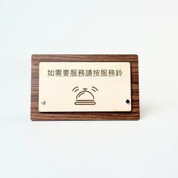 桌上指示牌-如需要服務請按服務鈴