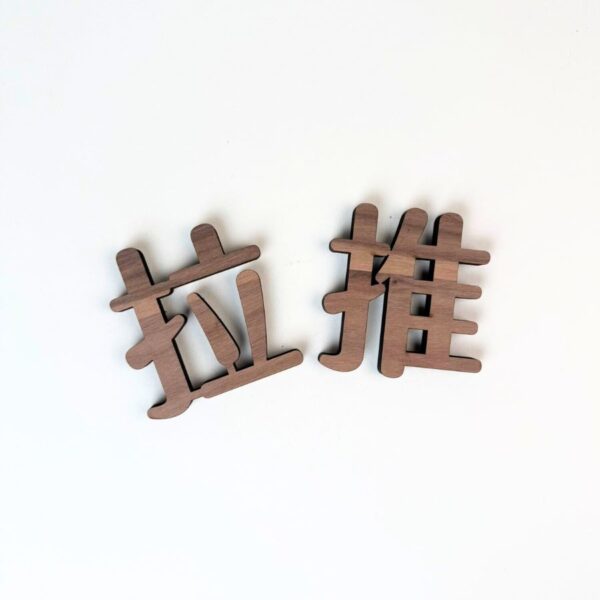 胡桃木立體字-推拉