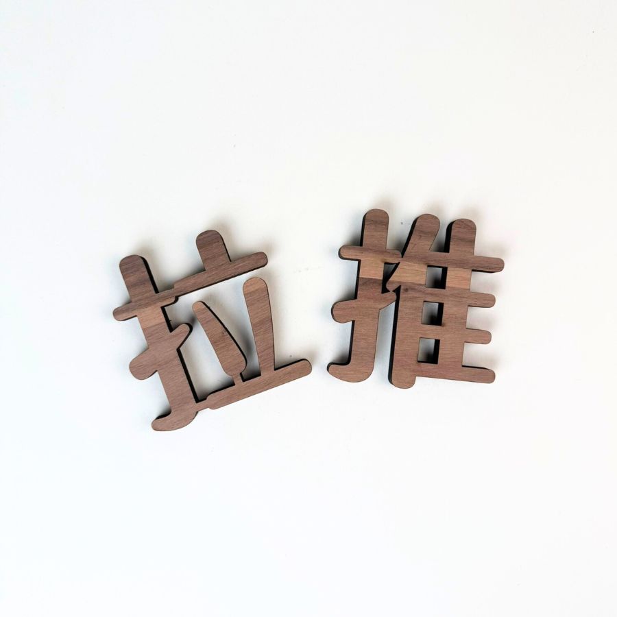 胡桃木立體字-推拉