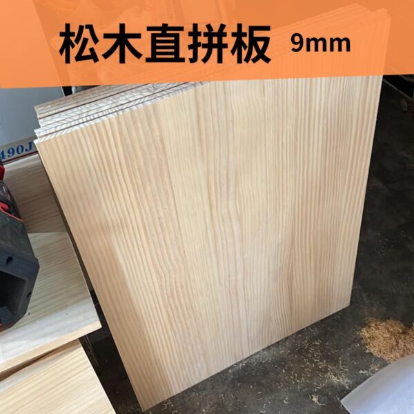 9mm 松木直拼板