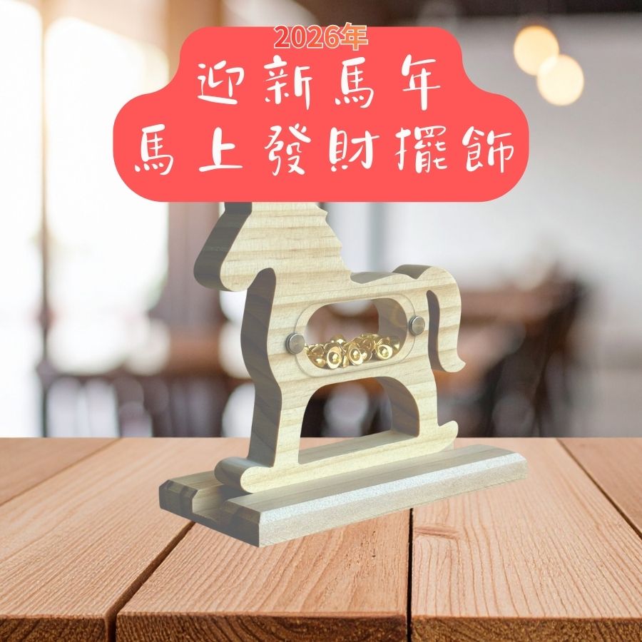 2026馬年吉祥物-搖搖馬