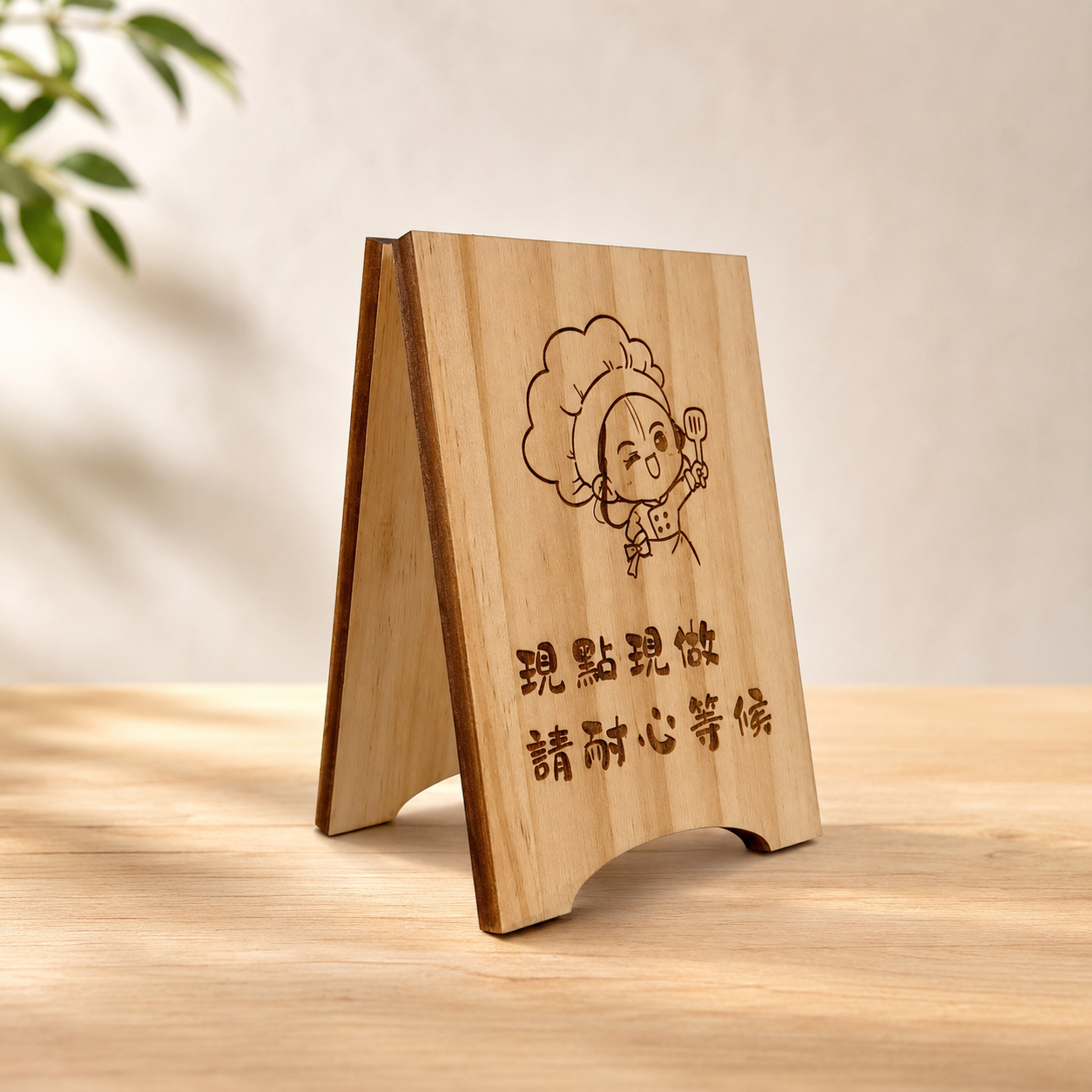 現點現做請耐心等候-桌上立牌