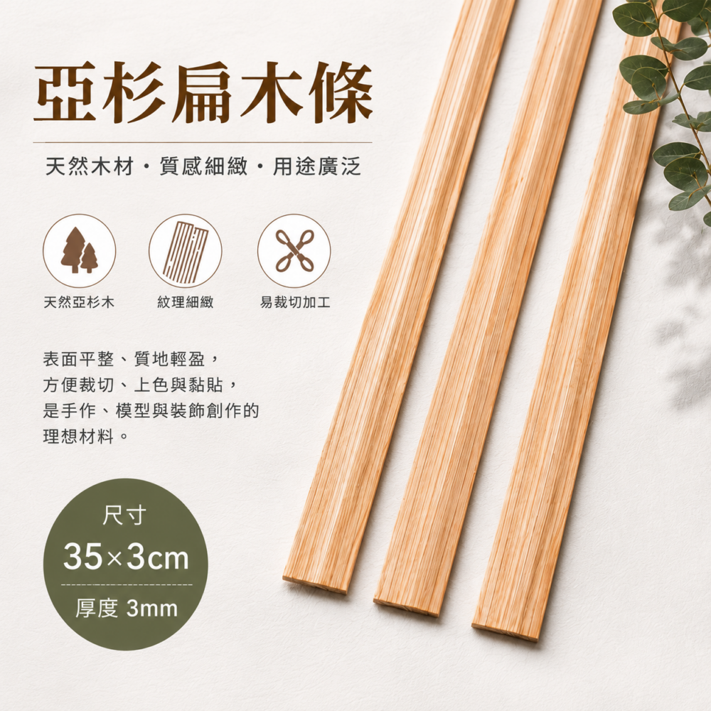 DIY材料 扁木條3mm - JB雷射雕刻