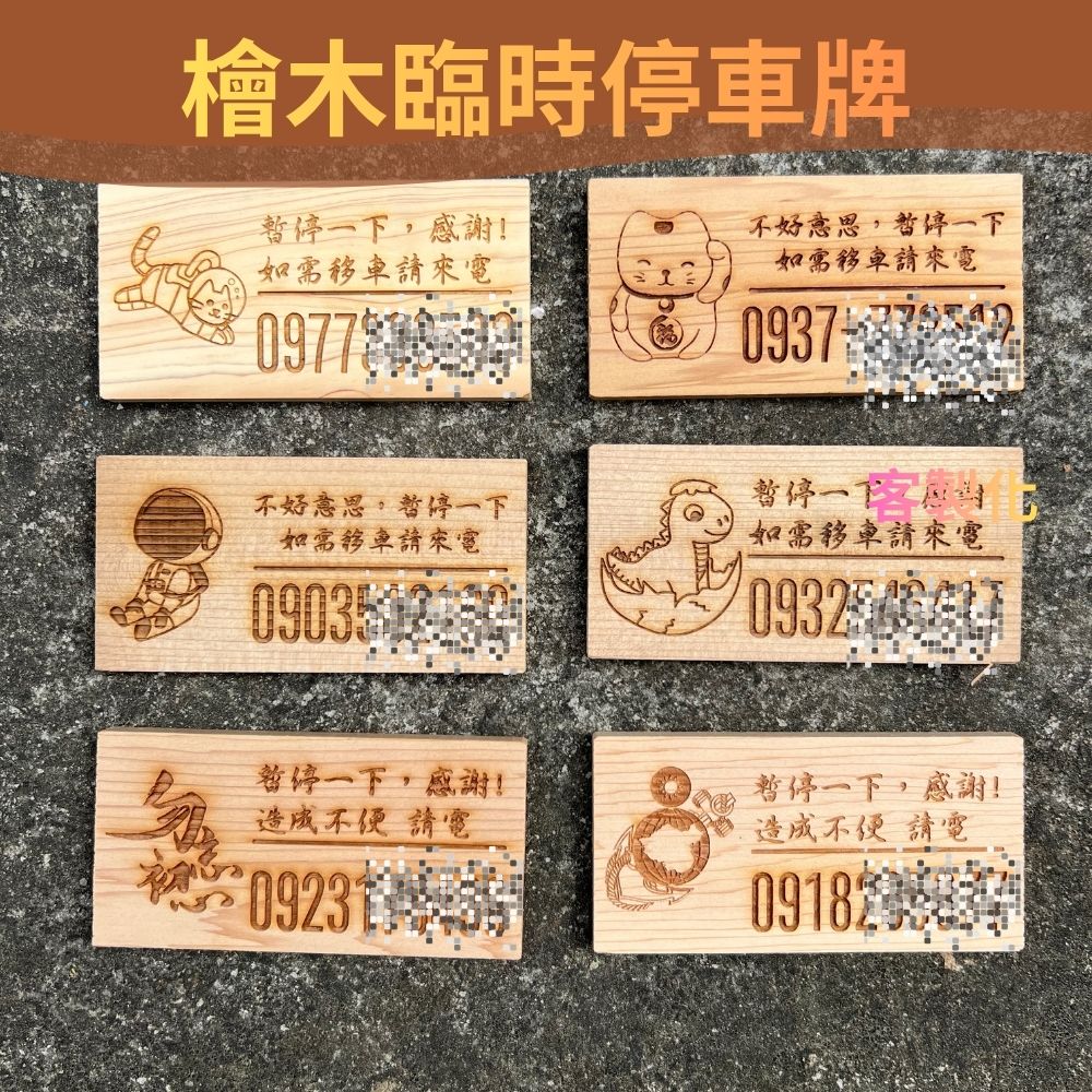 檜木臨時停車牌