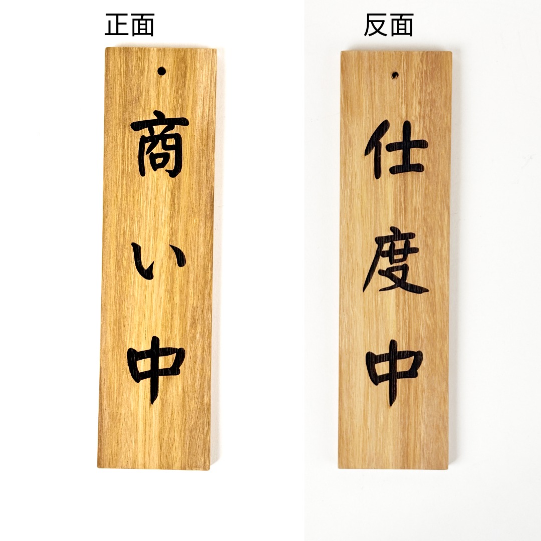 柚木雙面吊牌 商い中/度仕中-SW1001