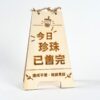 珍珠售完立牌 (1) 桌上立牌-今日珍珠已售完